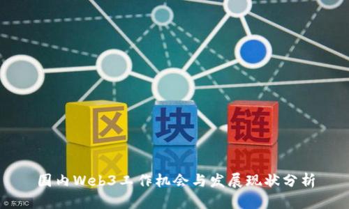 国内Web3工作机会与发展现状分析