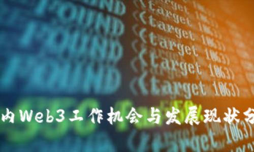 国内Web3工作机会与发展现状分析