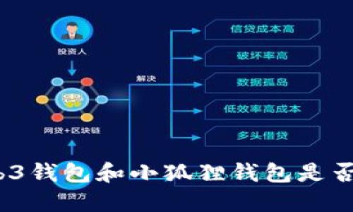 : Web3钱包和小狐狸钱包是否相同？