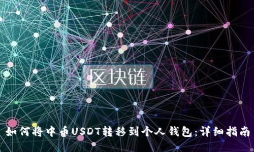 如何将中币USDT转移到个人钱包：详细指南