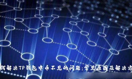 如何解决TP钱包中币不见的问题：常见原因及解决方法