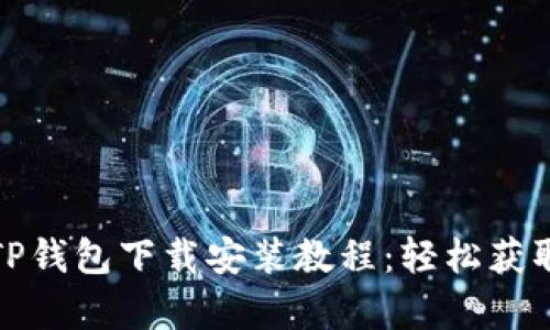 最新安卓TP钱包下载安装教程：轻松获取数字资产