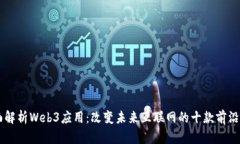 全面解析Web3应用：改变未