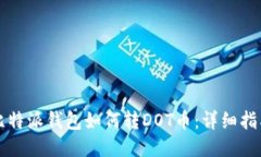 比特派钱包如何转DOT币：
