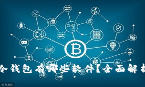 比特币冷钱包有哪些软件？全面解析及推荐