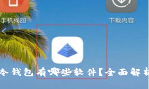 比特币冷钱包有哪些软件？全面解析及推荐