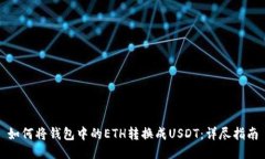 如何将钱包中的ETH转换成