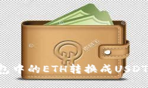 如何将钱包中的ETH转换成USDT：详尽指南