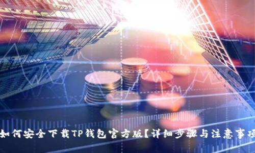 如何安全下载TP钱包官方版？详细步骤与注意事项
