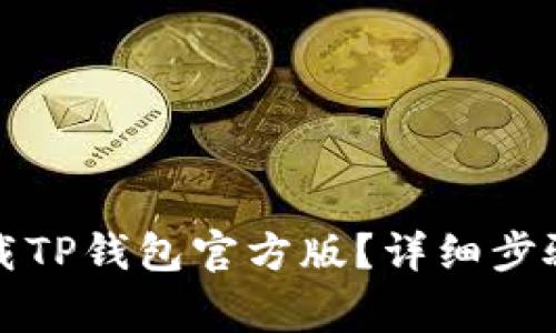 如何安全下载TP钱包官方版？详细步骤与注意事项