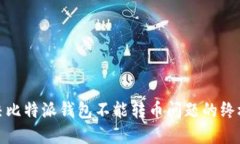 : 解决比特派钱包不能转币