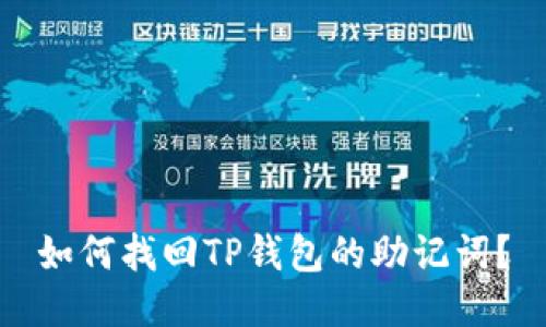 如何找回TP钱包的助记词？