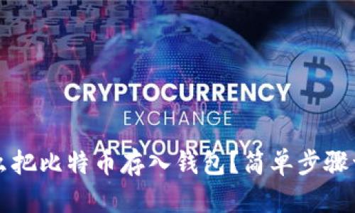 怎么把比特币存入钱包？简单步骤详解