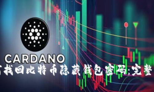 如何找回比特币隐藏钱包密码：完整指南