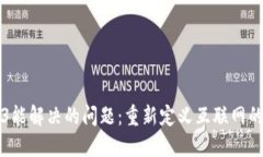 Web3能解决的问题：重新定