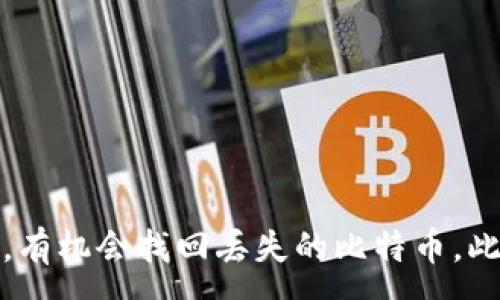 :
  如何找回丢失的比特币钱包？ / 

关键词:
 guanjianci 比特币钱包丢失,比特币找回,比特币安全,数字货币钱包,钱包恢复 /guanjianci 

引言
比特币作为一种去中心化的数字货币，近年来引起了广泛的关注。然而，由于其特有的技术构架，很多用户在使用比特币钱包的过程中，也面临着钱包丢失、被盗或数据损坏等一系列问题。在这篇文章中，我们将讨论比特币钱包丢失时用户应该如何应对，以及如何尽可能找回丢失的比特币。

什么是比特币钱包？
比特币钱包是存储和管理比特币的工具。它可以是硬件设备、软件应用或者甚至是纸质钱包。比特币钱包的主要功能包括生成地址、签署交易以及跟踪用户的比特币余额。每个钱包都有一个私钥，用户用它来证明对比特币的控制权。失去私钥通常意味着失去了对比特币的控制权。

比特币钱包丢失的原因
比特币钱包丢失的原因有很多，主要包括以下几种：
ul
  listrong未备份私钥或恢复种子：/strong用户未能及时备份私钥或恢复种子，只要丢失这些信息，就无法找回比特币。/li
  listrong设备损坏：/strong硬件钱包或存储比特币的软件设备出现故障，导致钱包信息丢失。/li
  listrong网络安全问题：/strong恶意软件、钓鱼网站等网络攻击手段，使用户的比特币钱包被盗。/li
  listrong忘记密码：/strong如钱包设置了密码，而用户忘记，就可能不能访问钱包。/li
/ul

如何找回丢失的比特币钱包？
如果你的比特币钱包丢失了，不要惊慌。下面介绍一些可能的解决方案：

h41. 恢复备份/h4
如果你在使用比特币钱包时创建过备份，那么利用备份是找回比特币的最简单方式。备份通常以文件的形式存在于随身硬盘或云端。恢复备份需要打开你的钱包软件，选择“恢复钱包”选项，并按照提示输入备份文件的相关信息。

h42. 使用恢复种子/h4
一些钱包允许用户生成恢复种子，这是一组随机的助记词，看似杂乱的词组其实包含了访问你比特币的私钥。如果你保存了恢复种子，可以在任何支持该种子的比特币钱包中恢复帐号.

h43. 尝试使用数据恢复软件/h4
如果丢失比特币钱包是因为数据丢失导致的，可以尝试使用一些数据恢复软件。这类软件能帮助找回误删的文件，包括比特币钱包文件。请注意，不同的数据恢复软件效果不同，最好选择经过验证的品牌进行恢复。

h44. 寻求专业帮助/h4
如果以上方法都行不通，可以考虑寻求专业的技术支持。有些公司专门提供数字货币钱包的恢复服务，虽然可能涉及一定的费用，但如果比特币的价值较高，此投资通常是合理的。

保护比特币钱包安全的措施
失去比特币可能会让你感到十分沮丧，因此在日常使用中，我们应该采取一系列措施来保护我们的比特币钱包安全：
ul
  listrong定期备份：/strong定期备份钱包和私钥，以避免丢失时无法找回。/li
  listrong启用双重认证：/strong为钱包启用双重认证，提高安全性。/li
  listrong使用硬件钱包：/strong如果持有大量比特币，考虑使用硬件钱包，这种设备更不容易受到网络攻击。/li
  listrong更新软件：/strong确保钱包软件及时更新，修复任何已知的安全漏洞。/li
/ul

相关问题回答

1. 如何知道我的比特币钱包是否真的丢失了？
确认你的比特币钱包是否丢失，首先，可以查看你是否能够访问该钱包的地址，查看交易记录和余额。如果无法访问，且没有备份私钥或恢复种子，可能钱包确实丢失。此外，也可以检查电子邮件，看是否有来自钱包服务支持的任何通知，从中可以确认钱包地址是否有过交易记录或沟通。

2. 如果比特币钱包被盗，我应该做什么？
如果你意识到自己的比特币钱包被盗，立即的第一步是尽量停止任何未完成的交易。如果你使用的是集中化交易所，迅速联系他们的客户服务将钱包地址报告为疑似盗窃。同时，也可以考虑将任何剩余的比特币转移到一个新的安全钱包里，防止进一步的损失。

3. 如何防止未来的比特币钱包丢失？
为了预防未来丢失比特币钱包，备份和安全措施至关重要。确保使用强密码，定期更换，并启用双重认证。文档和私钥应该存储在不同的地方，并使用加密工具保护。此外，尽量使用硬件钱包来存储大量的比特币，这样可以更高效地管理风险。

4. 有哪些可靠的钱包可以选择？
市场上有很多种比特币钱包可供选择。在选择钱包时要考虑安全性、用户友好度和功能。一些知名的钱包包括：br
- Hardware Wallets: Trezor, Ledger系列，特别适合存储大额比特币。br
- Mobile Wallets: Trust Wallet和Exodus等，用户体验良好，方便移动使用。br
- Desktop Wallets: Electrum和Blockchain.com等，被广泛认为是功能完备和相对安全的选择。

总结
比特币钱包的丢失对于投资者来说是一个严峻的挑战，但并不是无解的问题。通过定期备份、使用恢复种子、寻找专业帮助等方法，有机会找回丢失的比特币。此外，前述保护措施也能确保未来钱包的安全。希望通过这篇文章，读者能够对比特币钱包的使用和保护有更深入的理解与掌握。