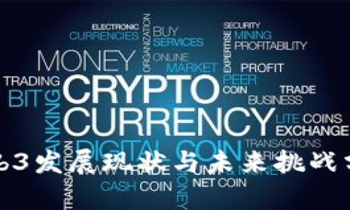 Web3发展现状与未来挑战分析
