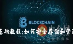 比特币钱包基础教程：如