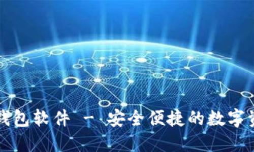 官方下载TP钱包软件 - 安全便捷的数字资产管理工具