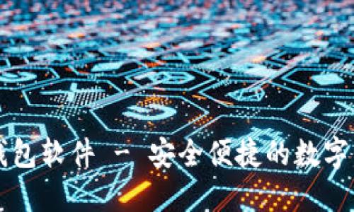官方下载TP钱包软件 - 安全便捷的数字资产管理工具