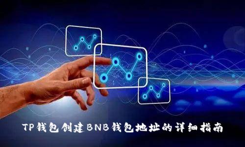 TP钱包创建BNB钱包地址的详细指南