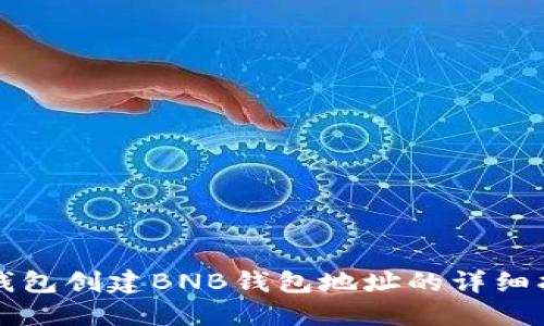 TP钱包创建BNB钱包地址的详细指南