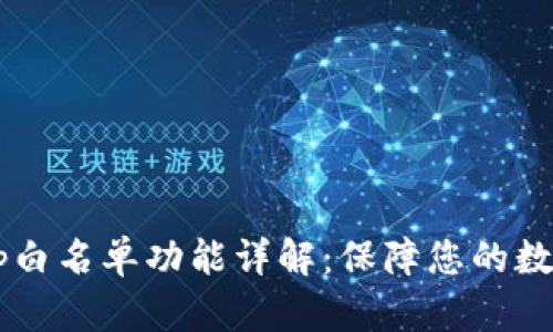 TP钱包DApp白名单功能详解：保障您的数字资产安全