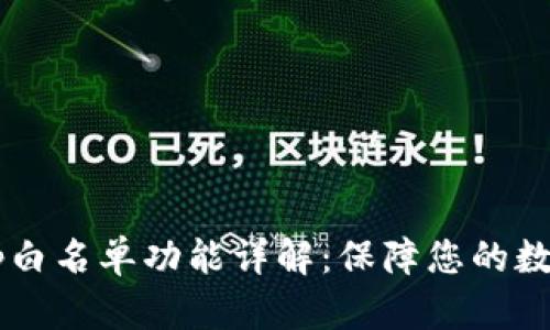 TP钱包DApp白名单功能详解：保障您的数字资产安全