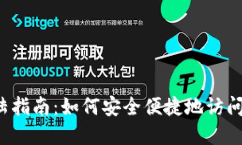 Web3钱包登陆指南：如何安全便捷地访问你的数字资产