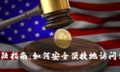 Web3钱包登陆指南：如何安全便捷地访问你的数字资产
