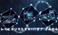 如何使用TP钱包管理BSC资产