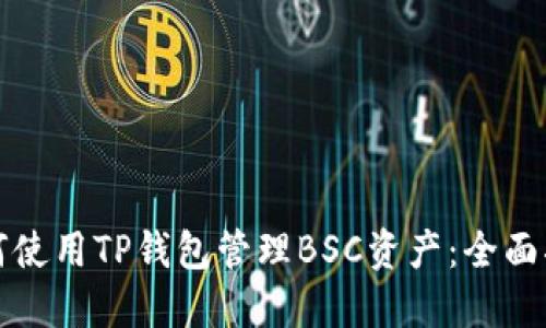 如何使用TP钱包管理BSC资产：全面指南