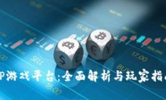TP游戏平台：全面解析与玩