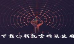 如何下载tp钱包官网及使用