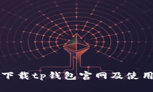 如何下载tp钱包官网及使用指南