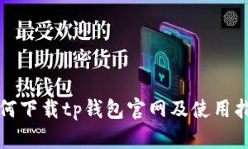 如何下载tp钱包官网及使用指南
