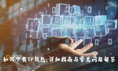 如何下载TP钱包：详细指南
