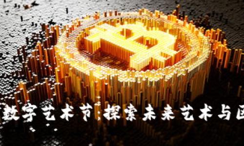 2023 Web3数字艺术节：探索未来艺术与区块链的结合