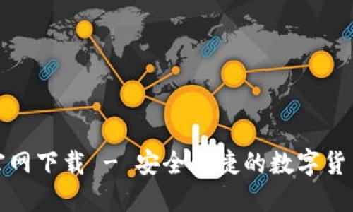 TP钱包苹果版官网下载 - 安全便捷的数字货币资产管理工具
