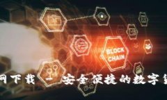 TP钱包苹果版官网下载 -