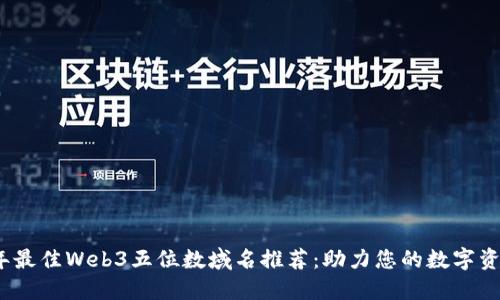 2023年最佳Web3五位数域名推荐：助力您的数字资产投资