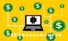 TP钱包被端的原因与解决方