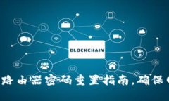 TP-Link路由器密码重置指南