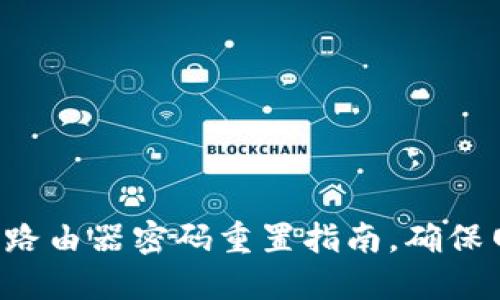 TP-Link路由器密码重置指南，确保网络安全