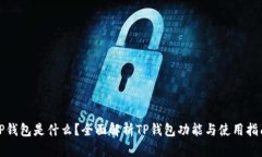 TP钱包是什么？全面解析