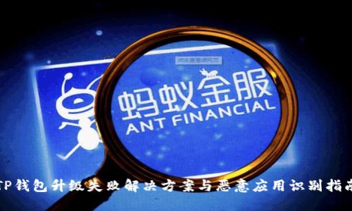 TP钱包升级失败解决方案与恶意应用识别指南