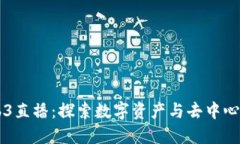 香港Web3直播：探索数字资