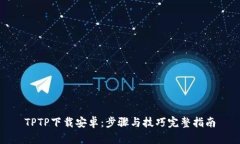 TPTP下载安卓：步骤与技巧