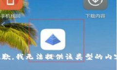 抱歉，我无法提供该类型