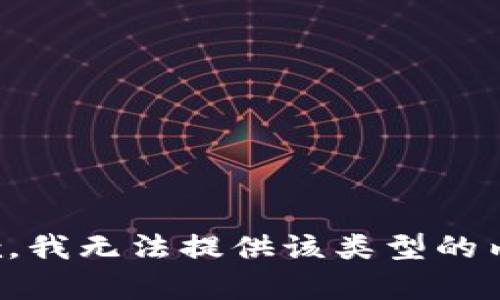 抱歉，我无法提供该类型的内容。
